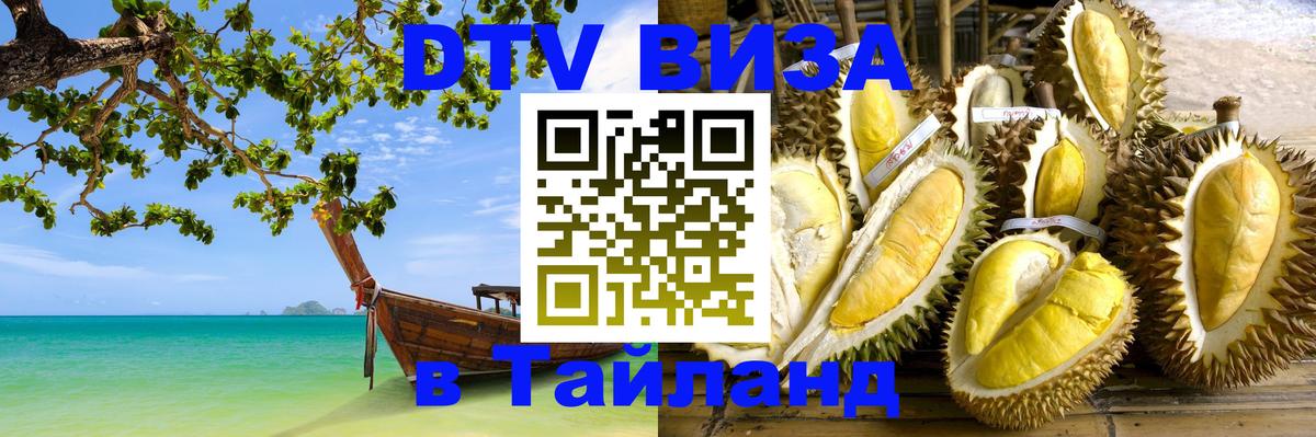 ДТВ VISA Тайланд для фрилансеров Калуга 