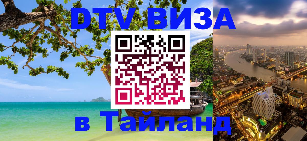 Долгосрочная виза DTV в Тайланд 